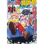 いつでも自宅に帰れる俺は、異世界で行商人をはじめました 10