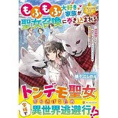 もふもふ大好き家族が聖女召喚に巻き込まれる: ~時空神様からの気まぐれギフト・スキル『ルーム』で家族と愛犬守ります~