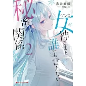 ツンな女神さまと、誰にも言えない秘密の関係。 2