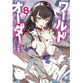 ワールドオーダー 8