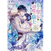 花の聖女と胡蝶の騎士 2 ~ないない尽くしの令嬢ですが、実は奇跡を起こす青薔薇の聖女だったようです~