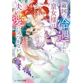敵国で冷遇された皇女様は夫の愛に気づかない