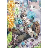 転生薬師は昼まで寝たい 1
