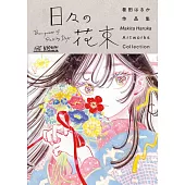 卷田遙作品集：日々の花束