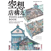 空想店鋪明信片收藏圖集