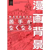 MAEDAX式漫畫背景描繪技巧教學講座