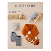 可愛動物造型生活小物手藝作品集