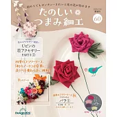 初學美麗TSUMAMI細工手藝特刊 60：附材料組