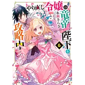 やり直し令嬢は竜帝陛下を攻略中 6