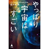 やっぱり宇宙はすごい