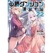 必勝ダンジョン運営方法 22