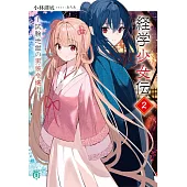 経学少女伝 2 ~試験地獄の男装令嬢~