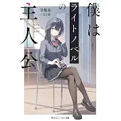 僕はライトノベルの主人公