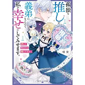 孤独な推しが義弟になったので、私が幸せにしてみせます。 押して駄目なら推してみろ!