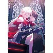 白いドレスと紅い月がとけあう夜に