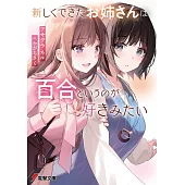 新しくできたお姉さんは、百合というのが好きみたい