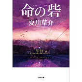 命の砦