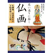 美麗佛像描繪著色技巧教學講座