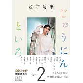 松下洸平連載專集手冊：じゅうにんといろ Part.2