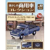懷舊商用車模型收藏特刊 92：PRINCE SUPERMILERT431（1964）