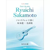烏克麗麗獨奏坂本龍一名曲樂譜精選集