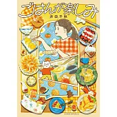 井田千秋漫畫手札：ごはんが樂しみ