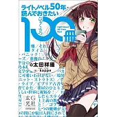 朝日Sonorama輕小說50週年100本作品完全解析手冊