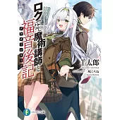 ロクでなし魔術講師と福音後記