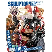 SCULPTORS LABO原創造形與原型作品專集 02