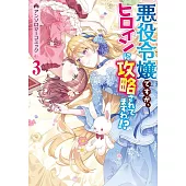悪役令嬢ですが、ヒロインに攻略されてますわ!? アンソロジーコミック 3
