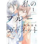 私のブルーガーネット 1