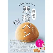 まるめてふっくら！魔法の米粉パン
