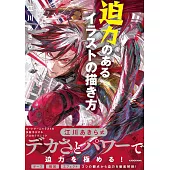 江川晶充滿魄力插畫描繪技巧教學講座