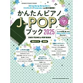 簡單鋼琴彈奏J－POP歌曲樂譜集 2025：附CD