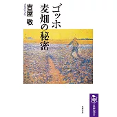 ゴッホ　麦畑の秘密