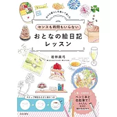 センスも時間もいらない おとなの絵日記レッスン