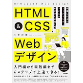 HTML&CSS Webデザイン 現場レベルのコーディング・スキルが身につく実践入門