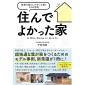 住んでよかった家 理想の暮らしがずっと続く15の空間