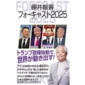 藤井厳喜フォーキャスト2025