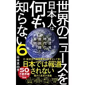 世界のニュースを日本人は何も知らない6 - 超混沌時代の最前線と裏側 -