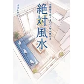 絶対風水　お部屋を変えると、人生が変わる