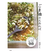 ごま油さえあれば: さっぱりもコク旨も、いつもの家ごはん98