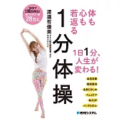 体も心も若返る1分体操
