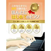 （新版）簡單初學人氣名曲鋼琴彈奏樂譜精選集