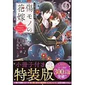 傷モノの花嫁 6 小冊子付き特装版