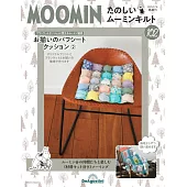 MOOMIN慕敏家族拼布手藝特刊 102：附材料組