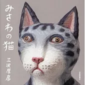 雕刻家三澤厚彥貓咪作品手冊：みさわの貓