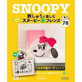 SNOOPY＆FRIENDS可愛刺繡裝飾圖案手藝特刊 78：附材料組