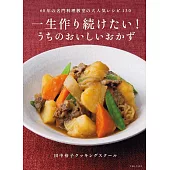 一生作り続けたい！うちのおいしいおかず