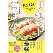 食べすぎた！をなかったことにする リセットごはん